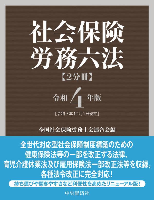 社会保険労務六法〔令和4年版〕