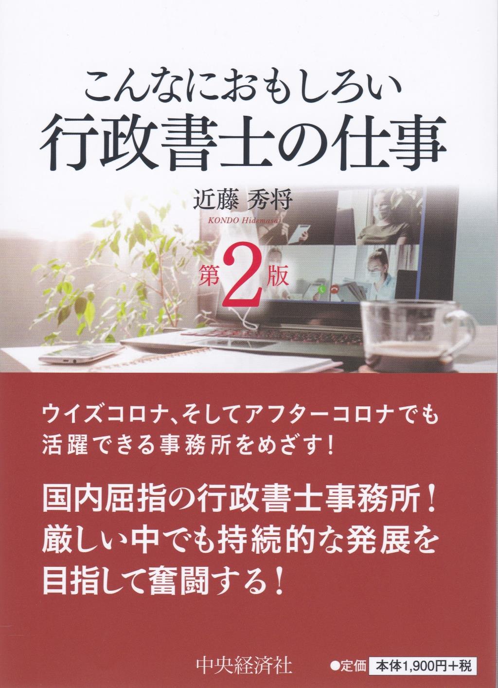 こんなにおもしろい行政書士の仕事〔第2版〕