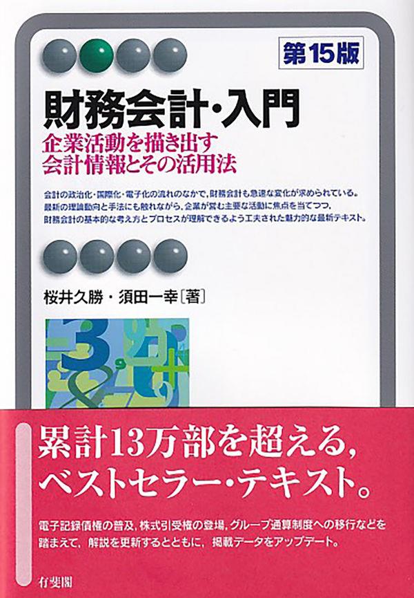 財務会計・入門〔第15版〕