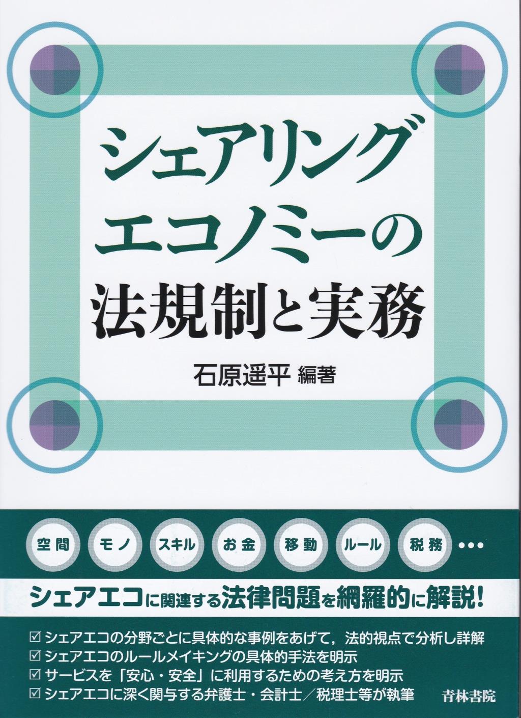 シェアリングエコノミーの法規制と実務