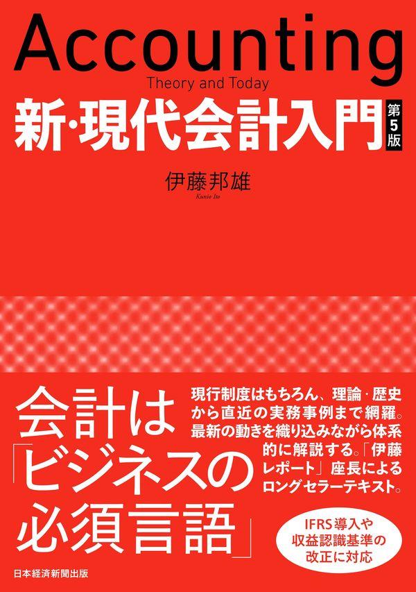 新・現代会計入門〔第5版〕