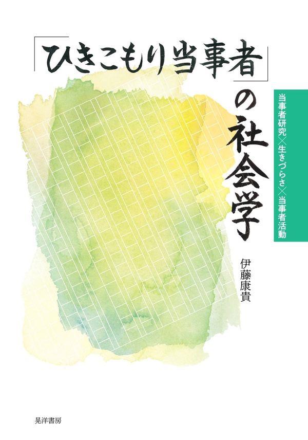 「ひきこもり当事者」の社会学