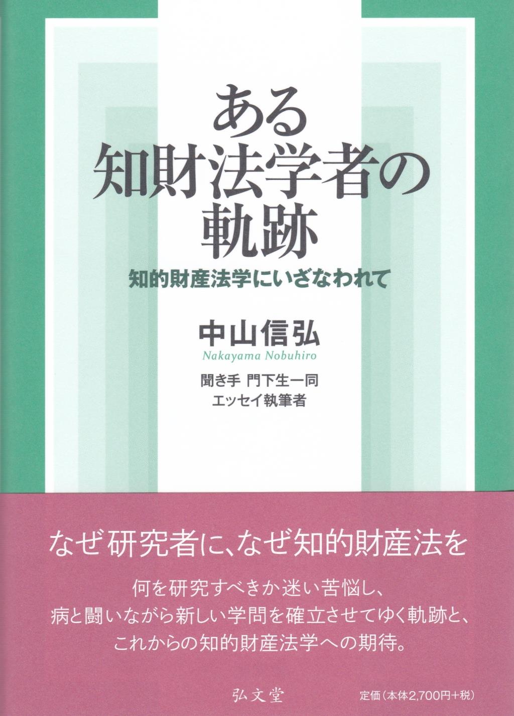 ある知財法学者の軌跡