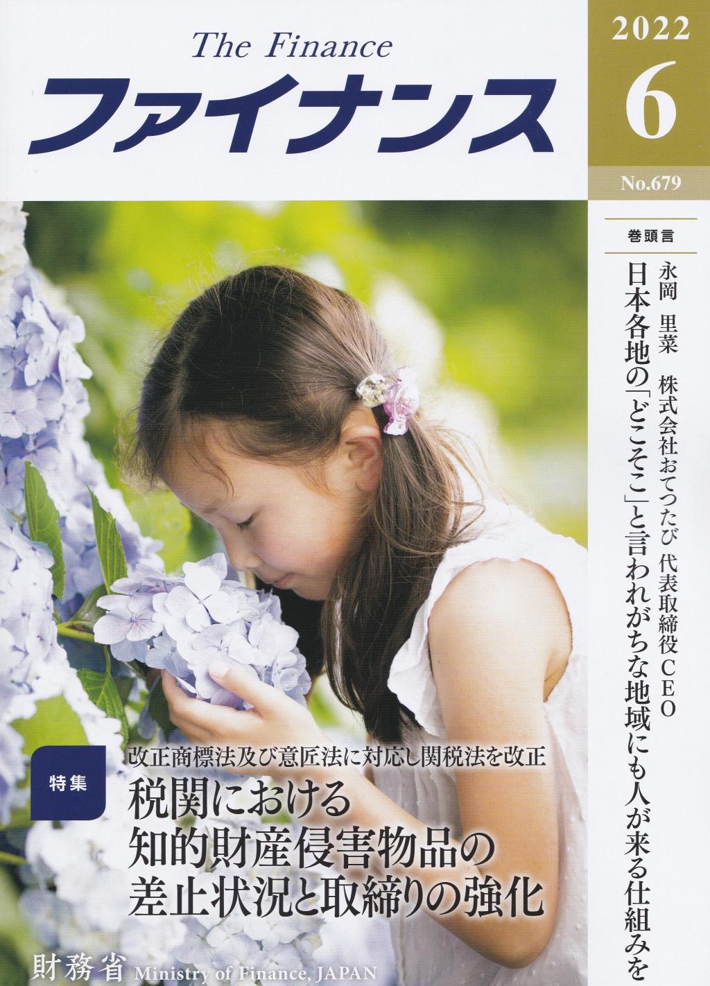 ファイナンス 2022年6月号 第58巻第3号 通巻679号