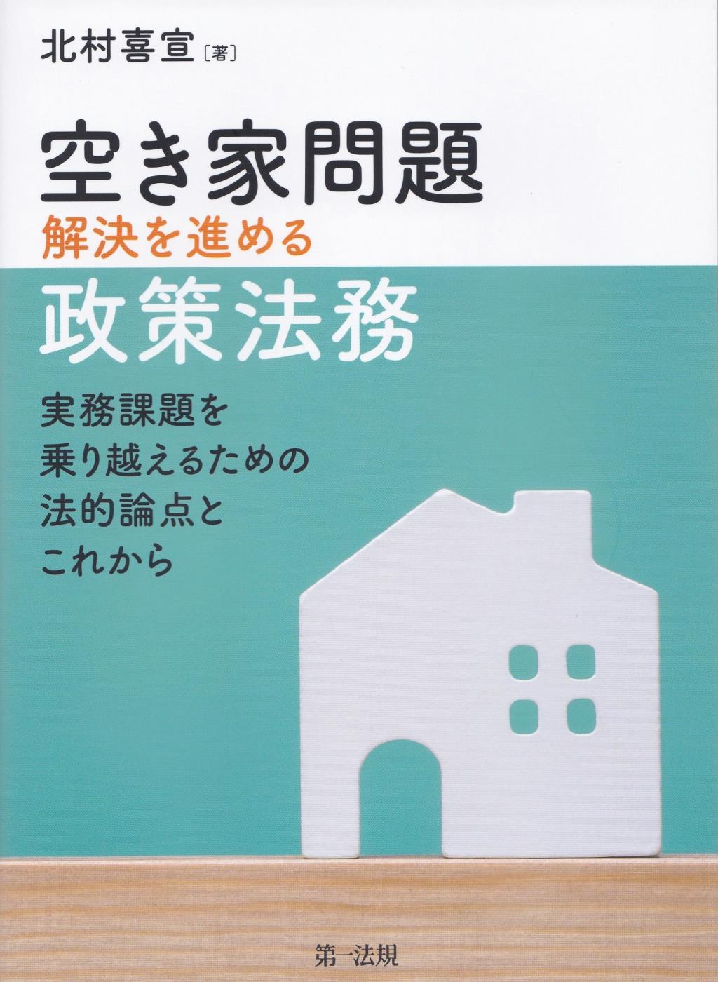 空き家問題解決を進める政策法務