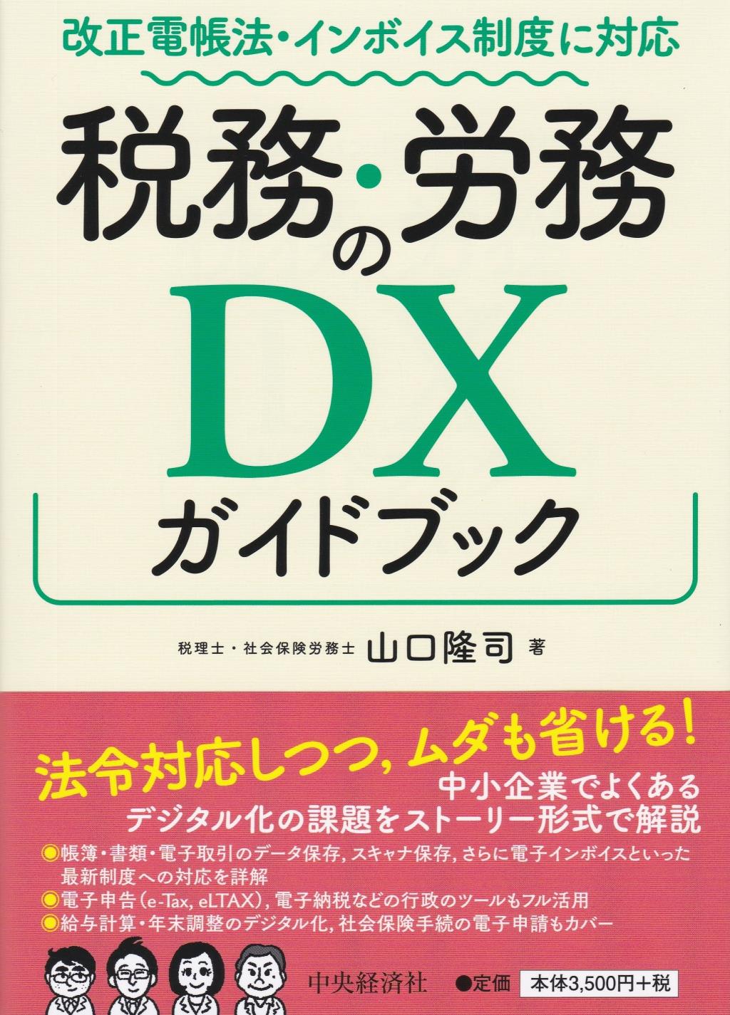 税務・労務のDXガイドブック