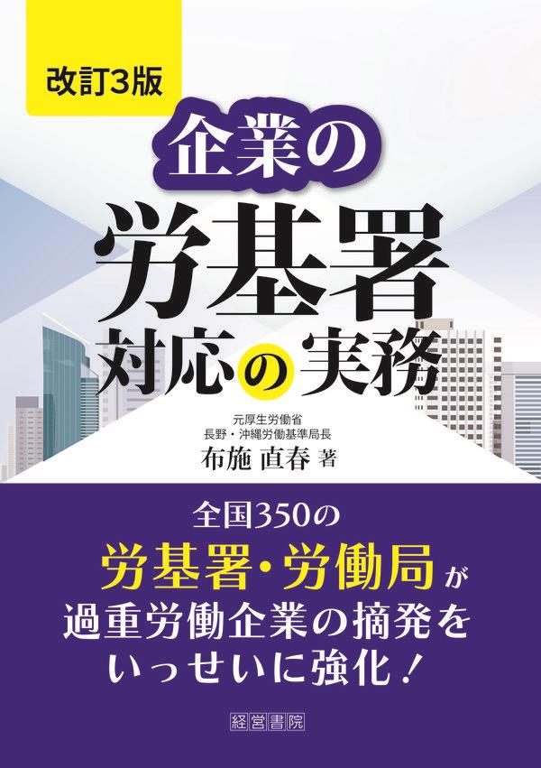 改訂3版　企業の労基署対応の実務