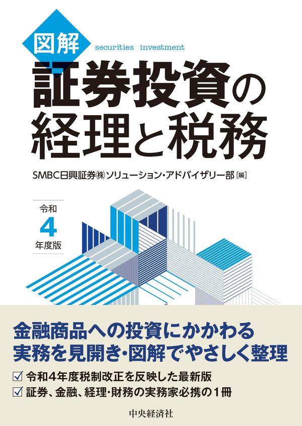 図解　証券投資の経理と税務　令和4年度版