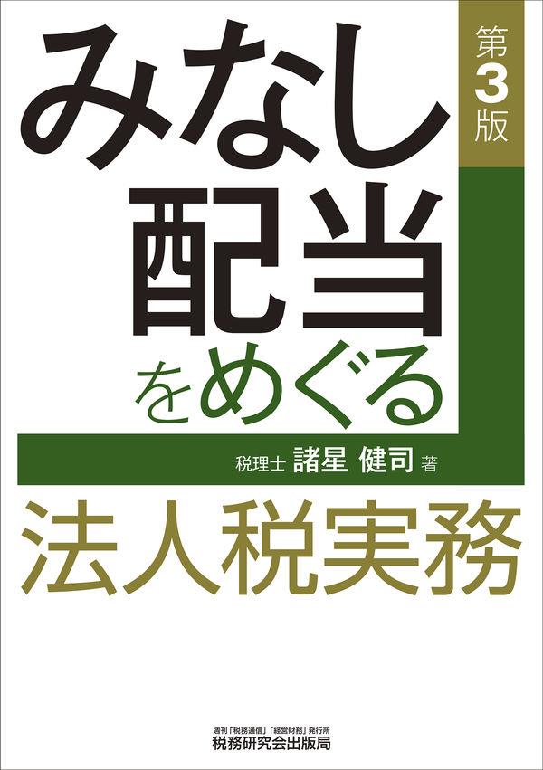 第3版　みなし配当をめぐる法人税実務