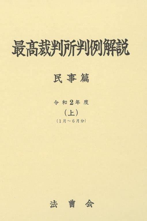 最高裁判所判例解説 民事篇 令和2年度（上）（1月～6月分）