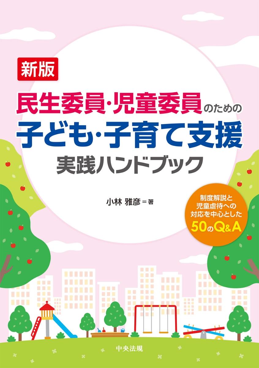 新版　民生委員・児童委員のための子ども・子育て支援　実践ハンドブック