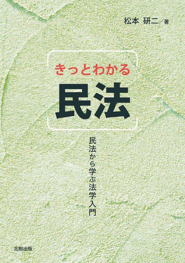 きっとわかる民法