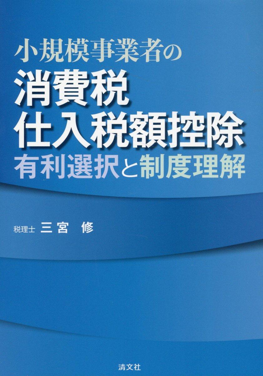 小規模事業者の消費税仕入税額控除