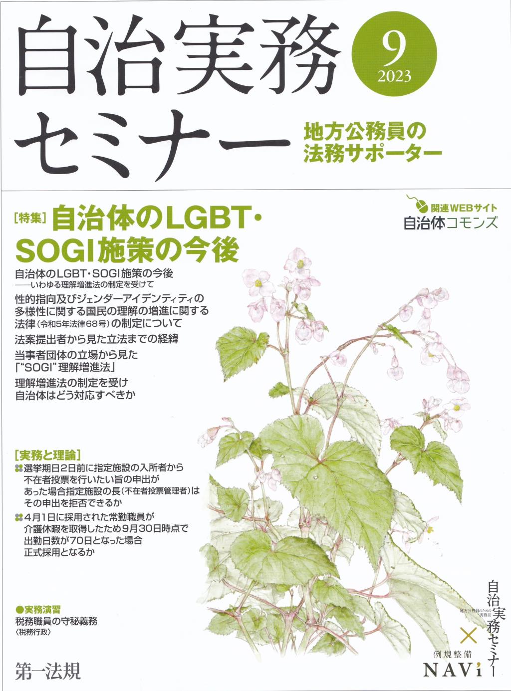 自治実務セミナー 2023年9月号 通巻735号