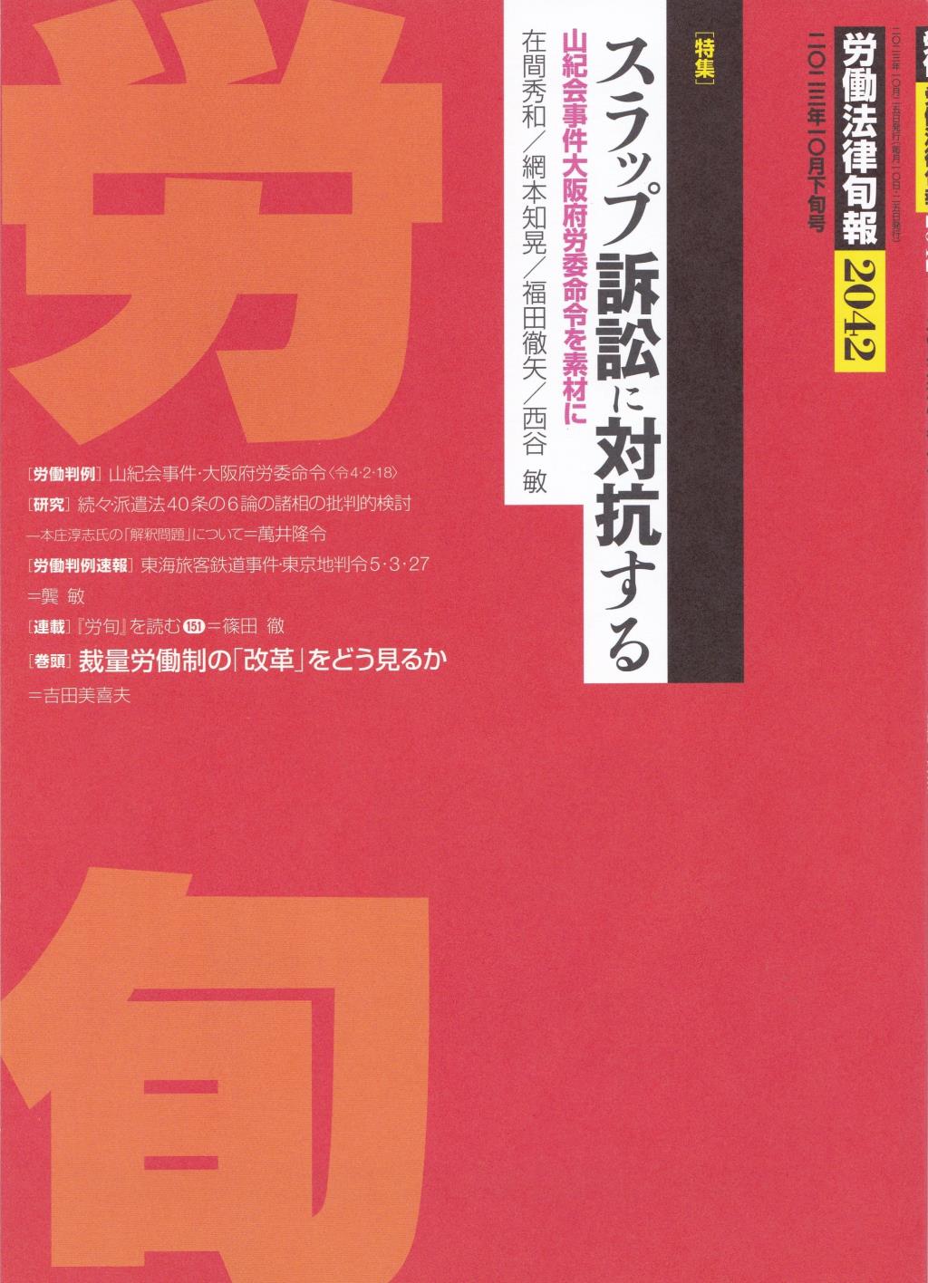 労働法律旬報　No.2042　2023／10月下旬号