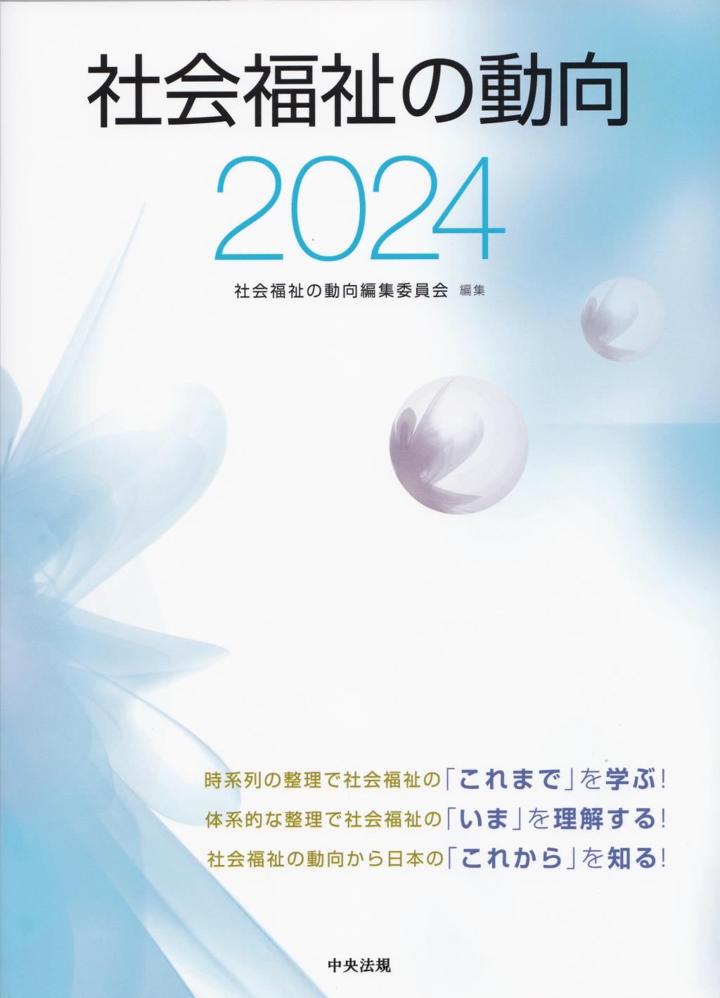 社会福祉の動向　2024