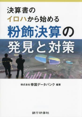 粉飾決算の発見と対策