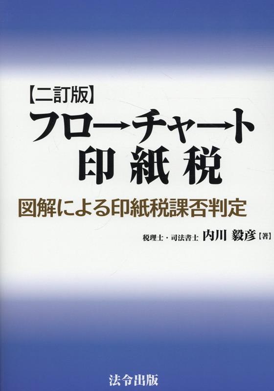 フローチャート印紙税〔二訂版〕