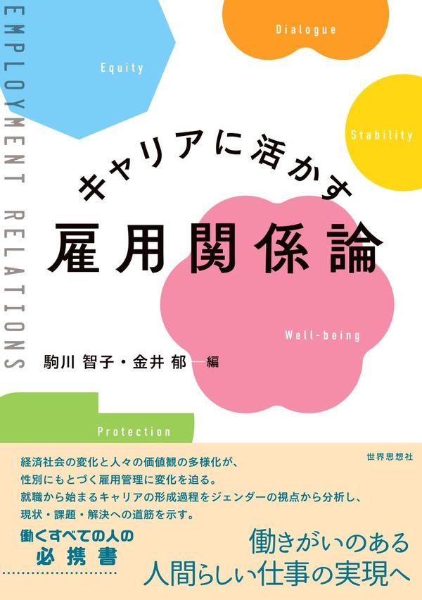 キャリアに活かす雇用関係論