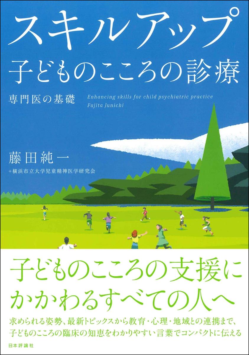 スキルアップ　子どものこころの診療