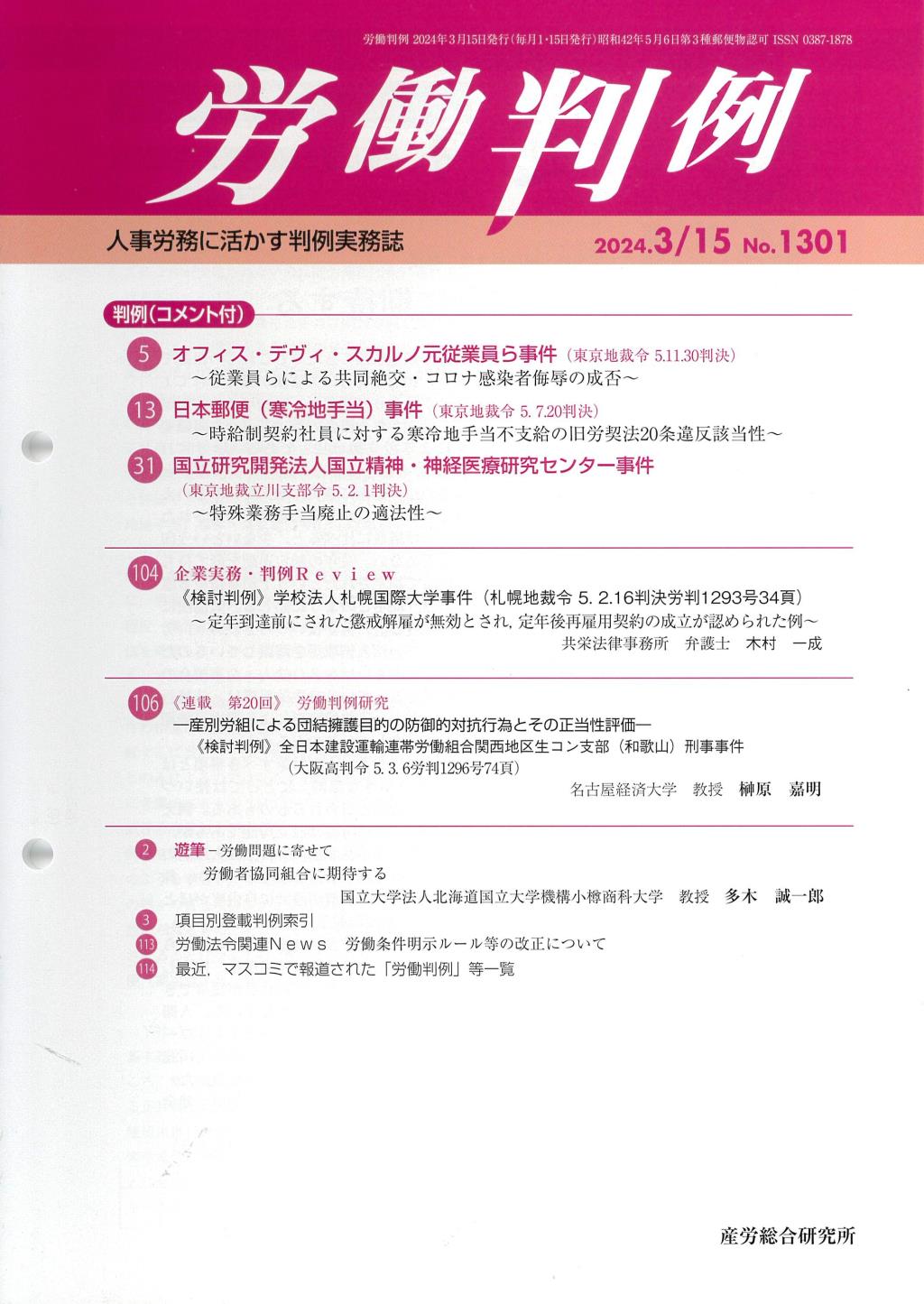 労働判例 2024年3/15号 通巻1301号