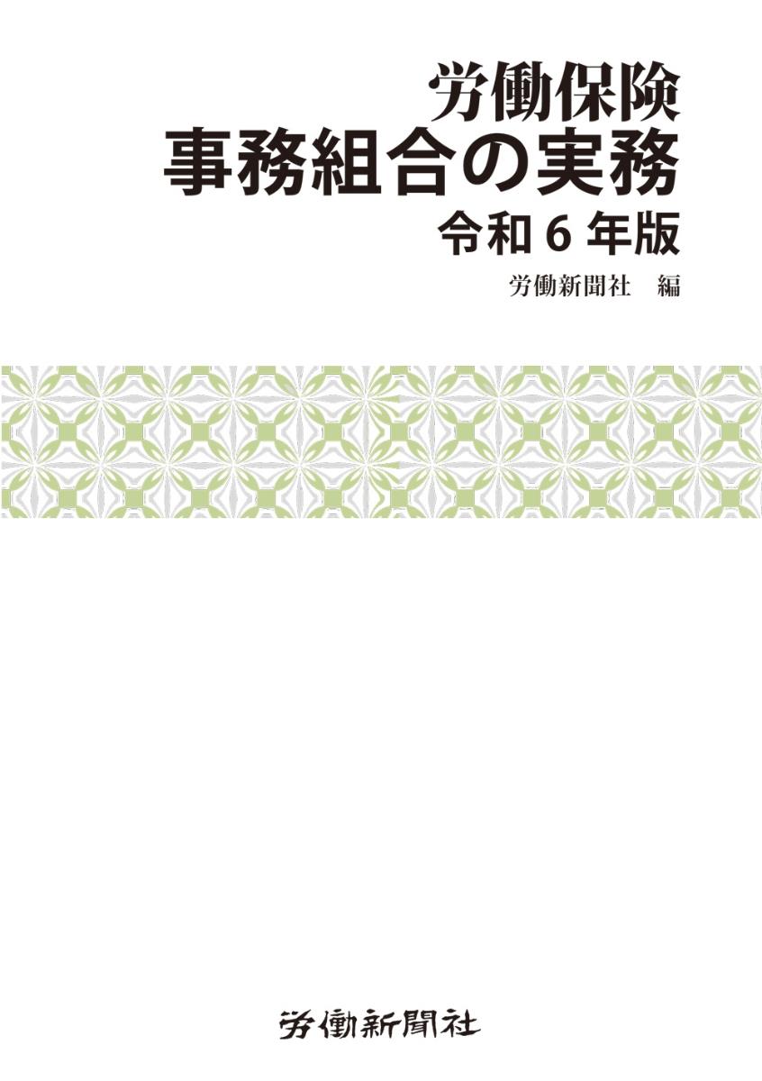 労働保険事務組合の実務　令和6年版