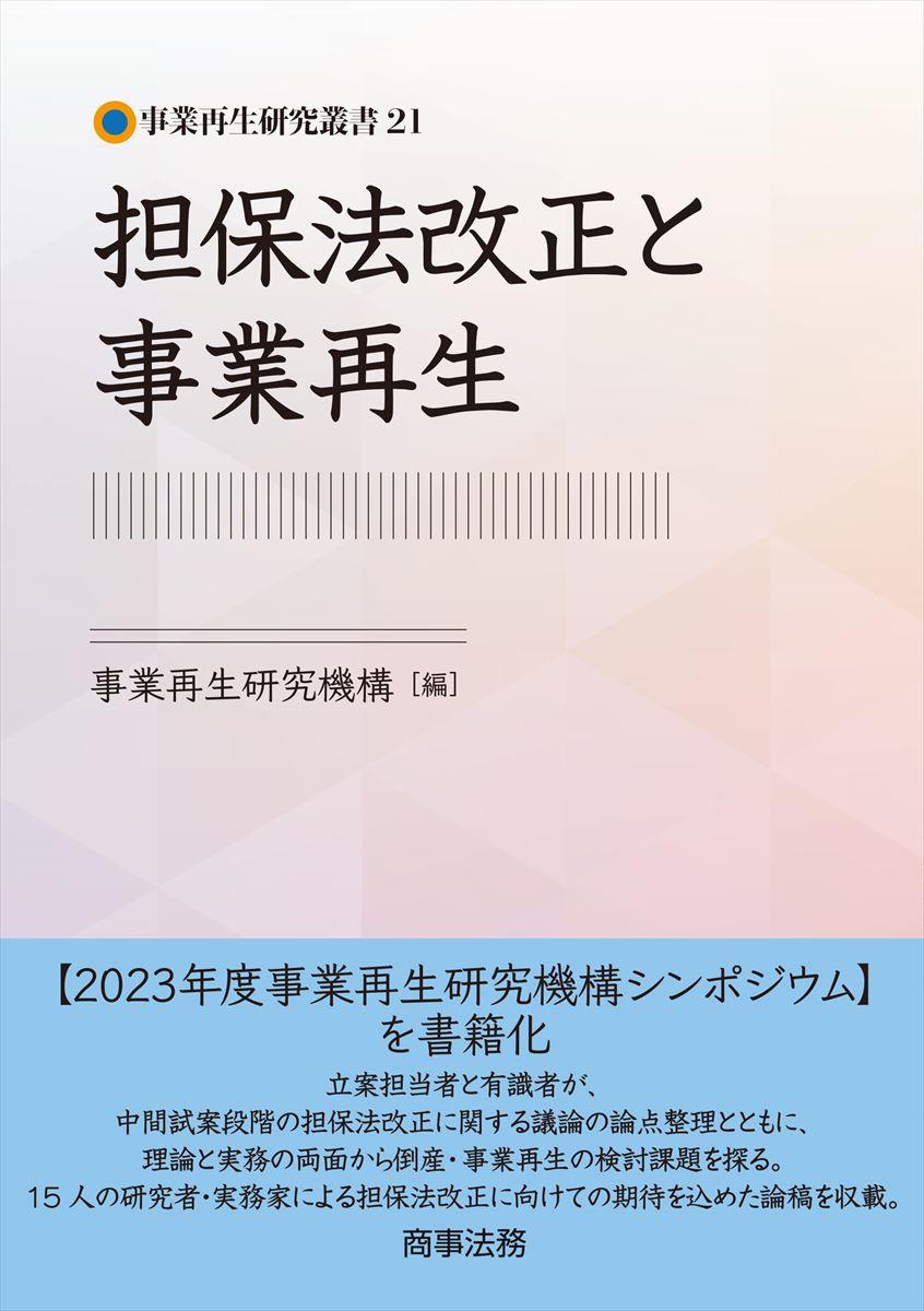 担保法改正と事業再生