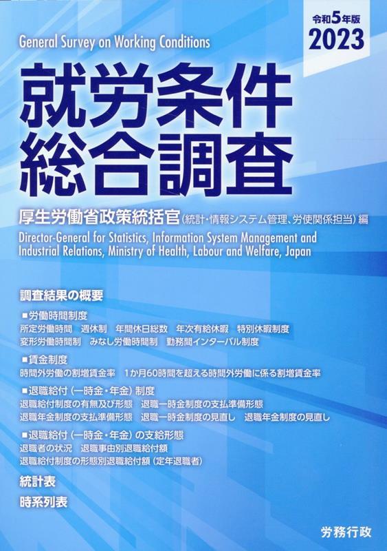 就労条件総合調査　令和5年版（2023）