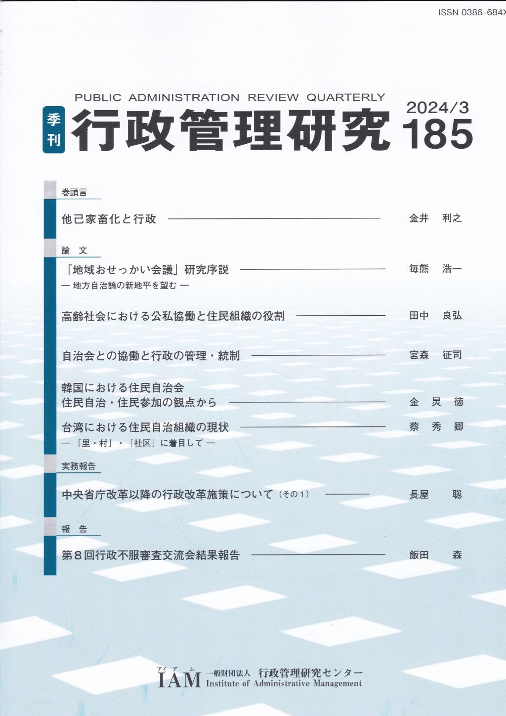 季刊 行政管理研究 185 2024/3