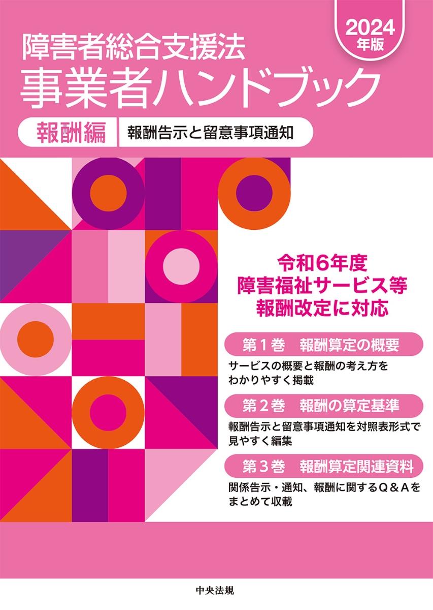 障害者総合支援法　事業者ハンドブック　報酬編　2024年版