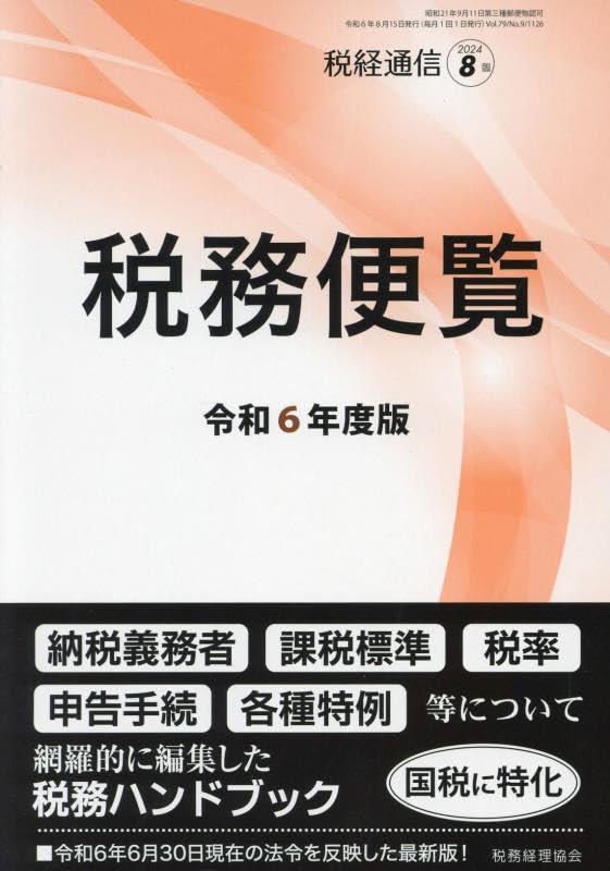 税務便覧　令和6年度版