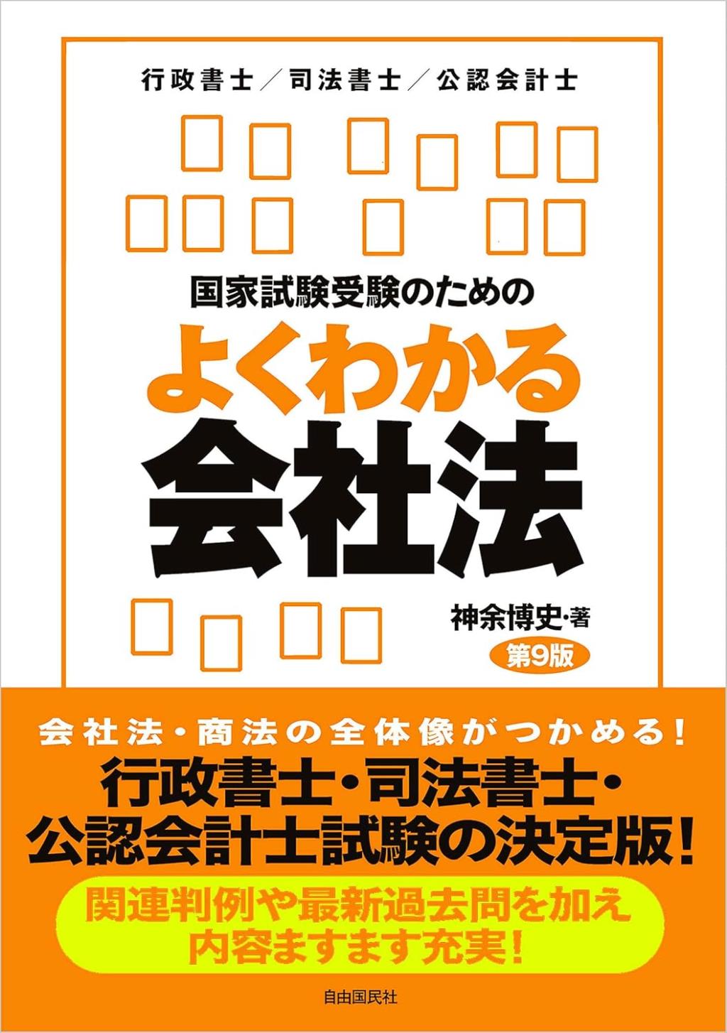 国家試験受験のためのよくわかる会社法〔第9版〕