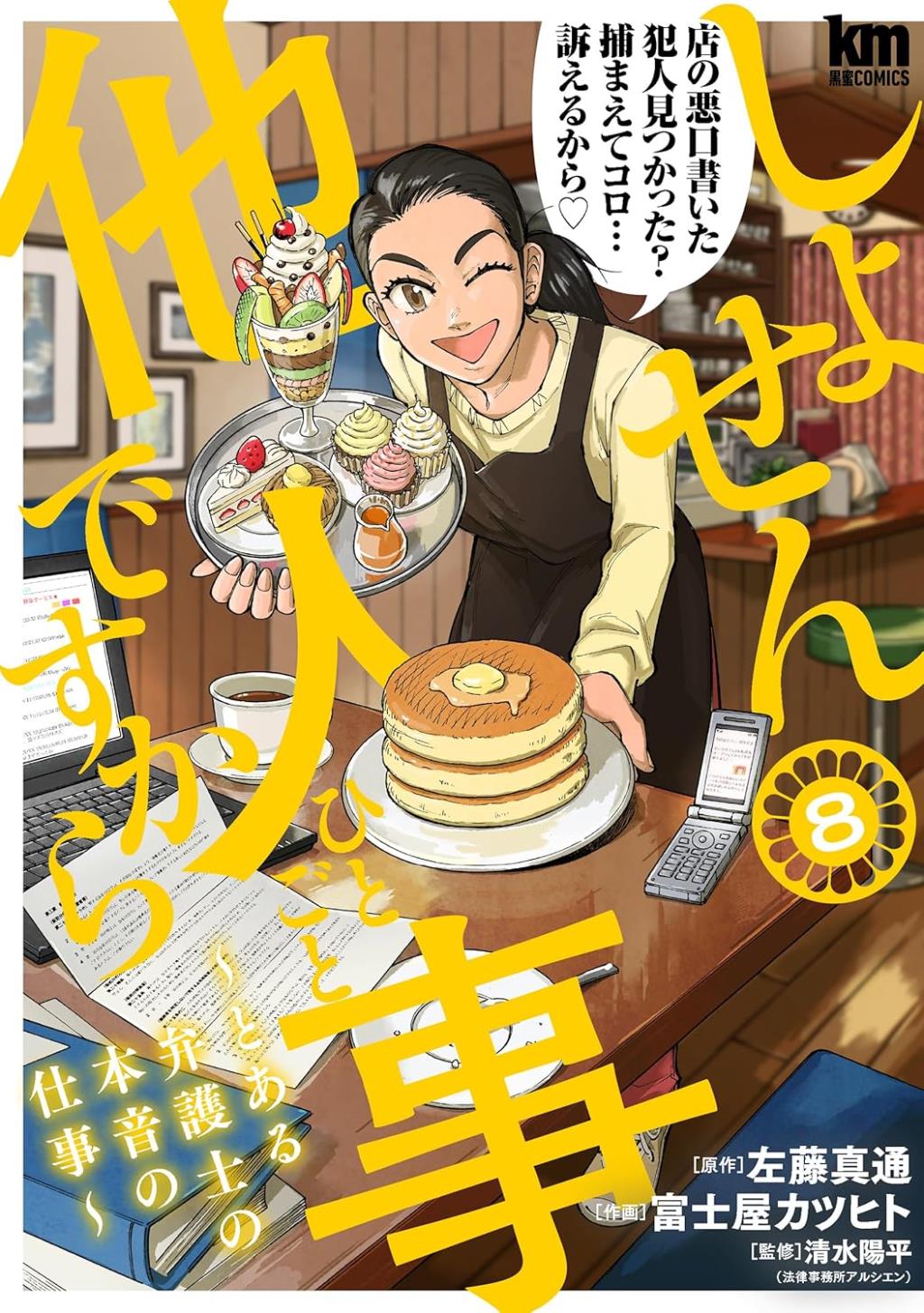 しょせん他人事（ひとごと）ですから　8巻