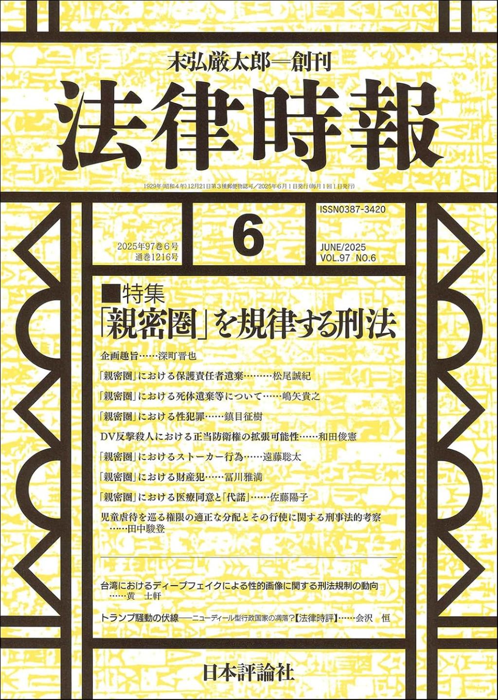 法律時報 2025年6月号（通巻1216号）