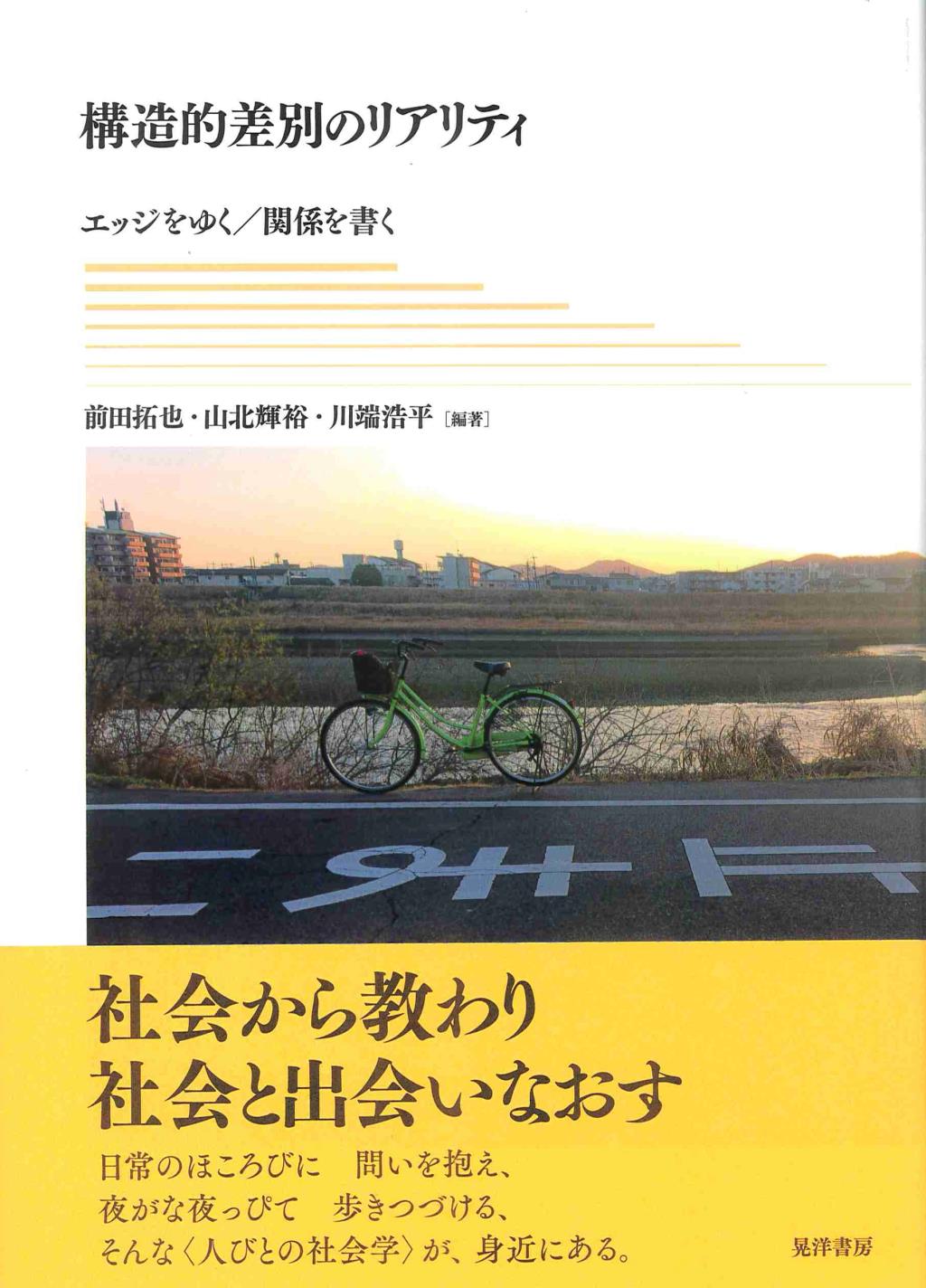 構造的差別のリアリティ