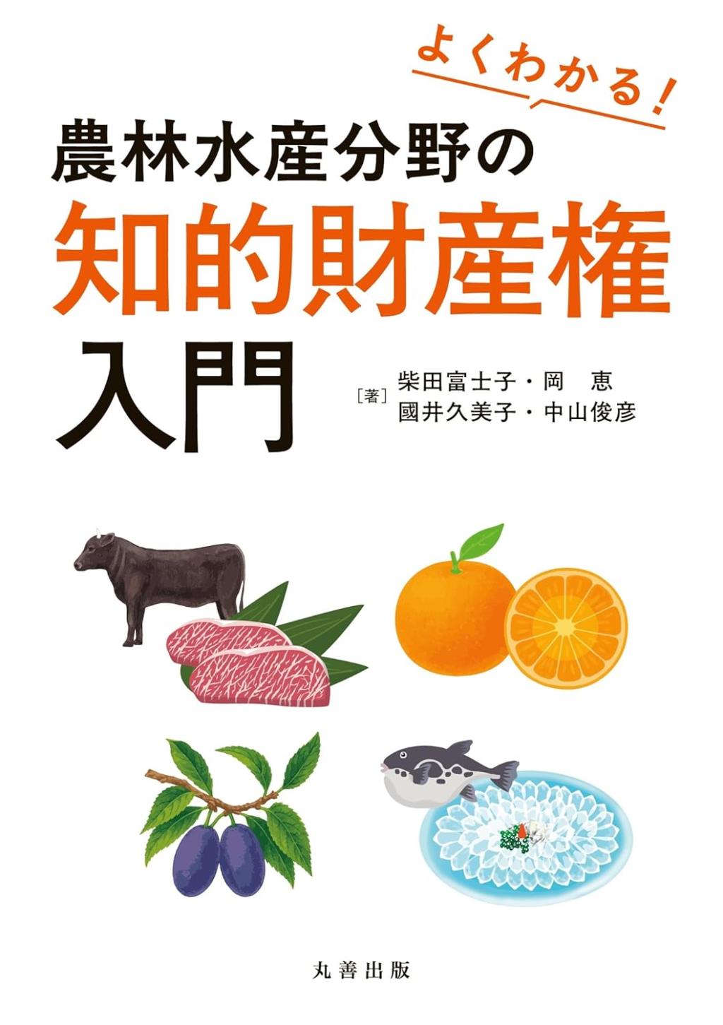 よくわかる！農林水産分野の知的財産権入門