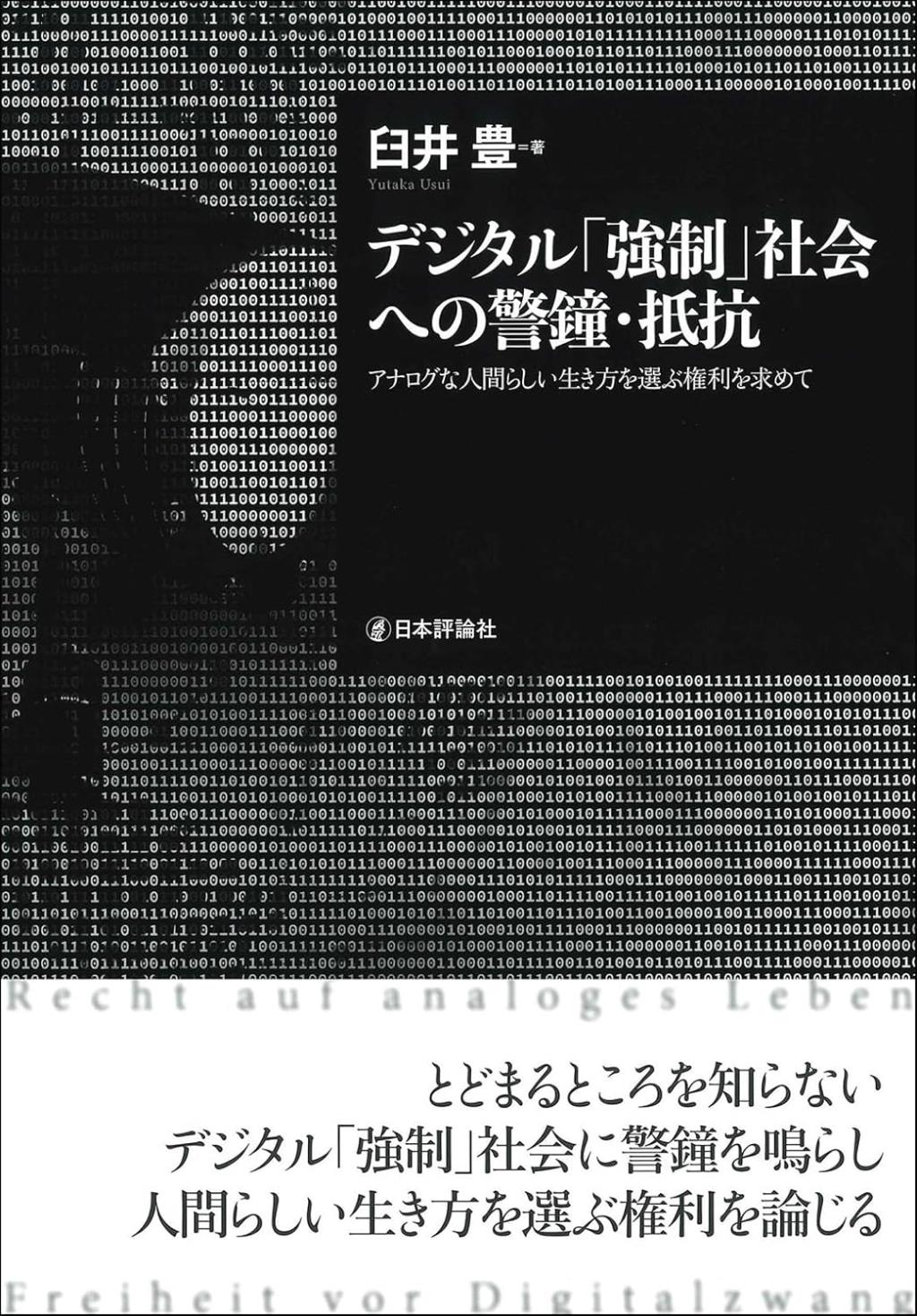 デジタル「強制」社会への警鐘・抵抗