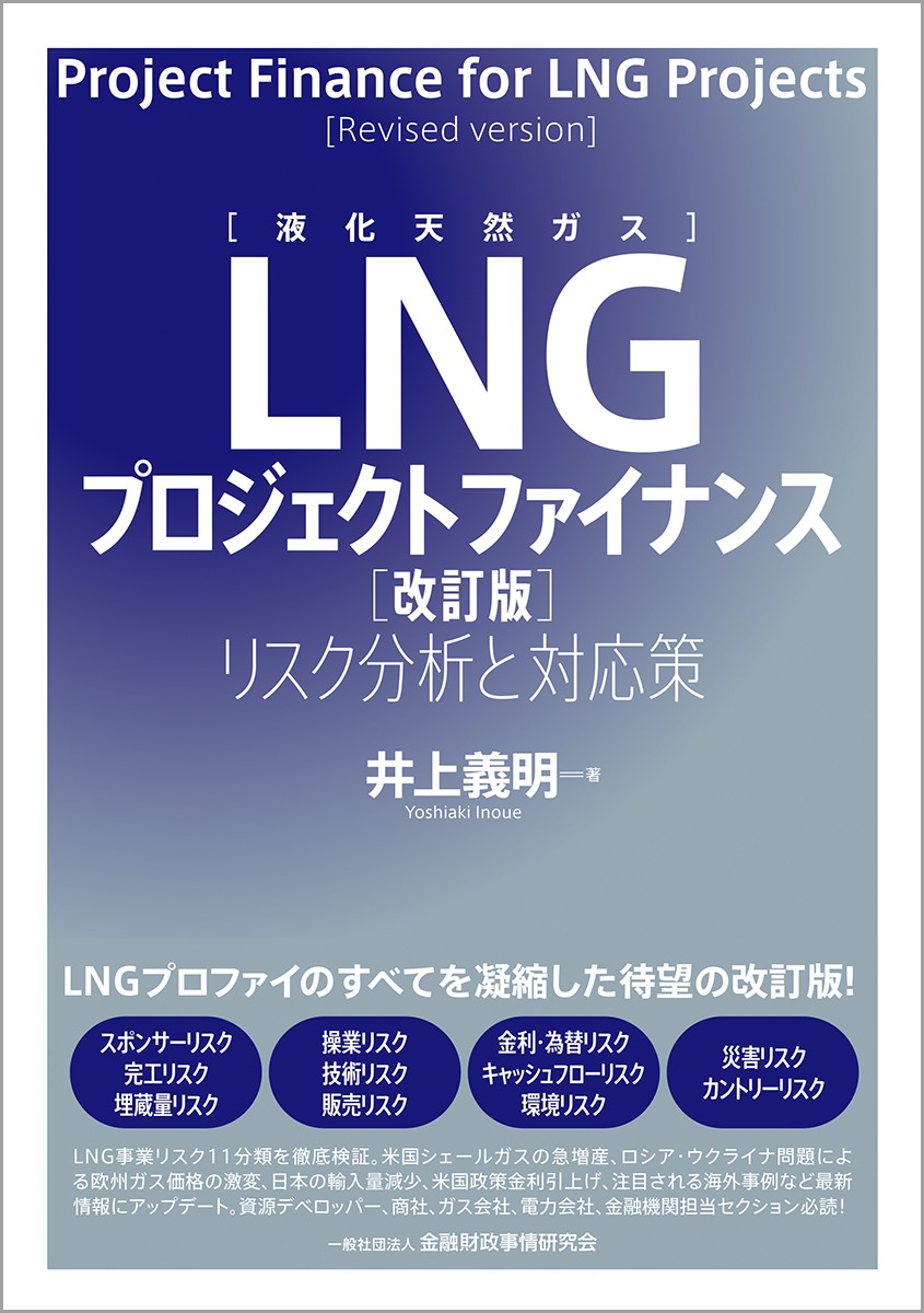 LNG（液化天然ガス）プロジェクトファイナンス〔改訂版〕