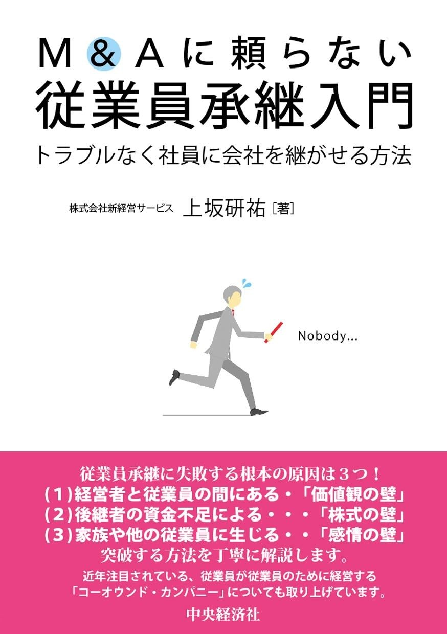M＆Aに頼らない　従業員承継入門
