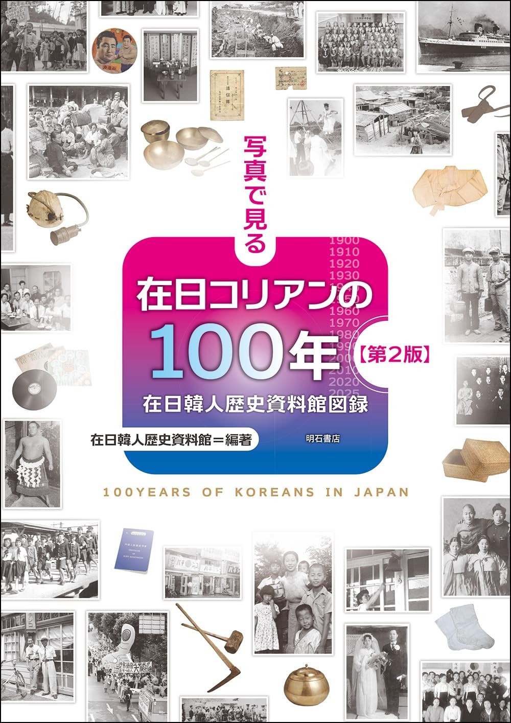 写真で見る在日コリアンの100年〔第2版〕