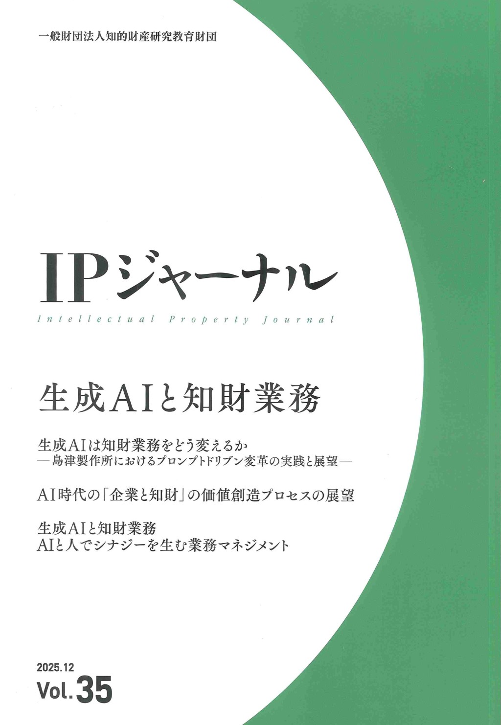 IPジャーナル 2025.12 Vol.35