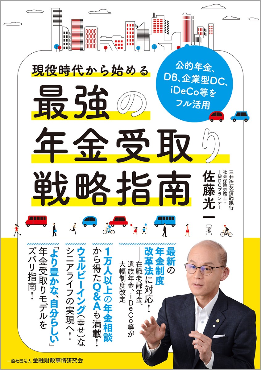 現役時代から始める最強の年金受取り戦略指南