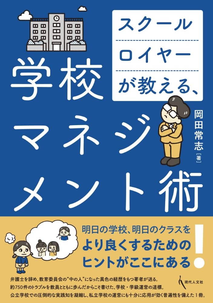 スクールロイヤーが教える、学校マネジメント術