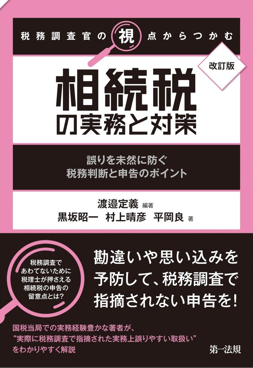 改訂版　税務調査官の視点からつかむ　相続税の実務と対策