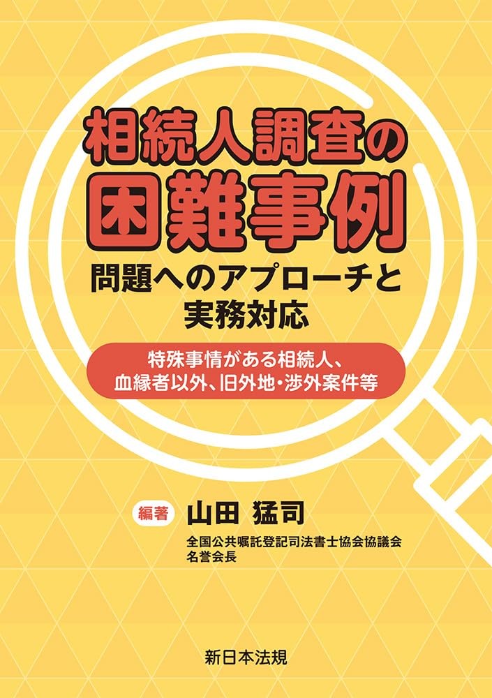 相続人調査の困難事例