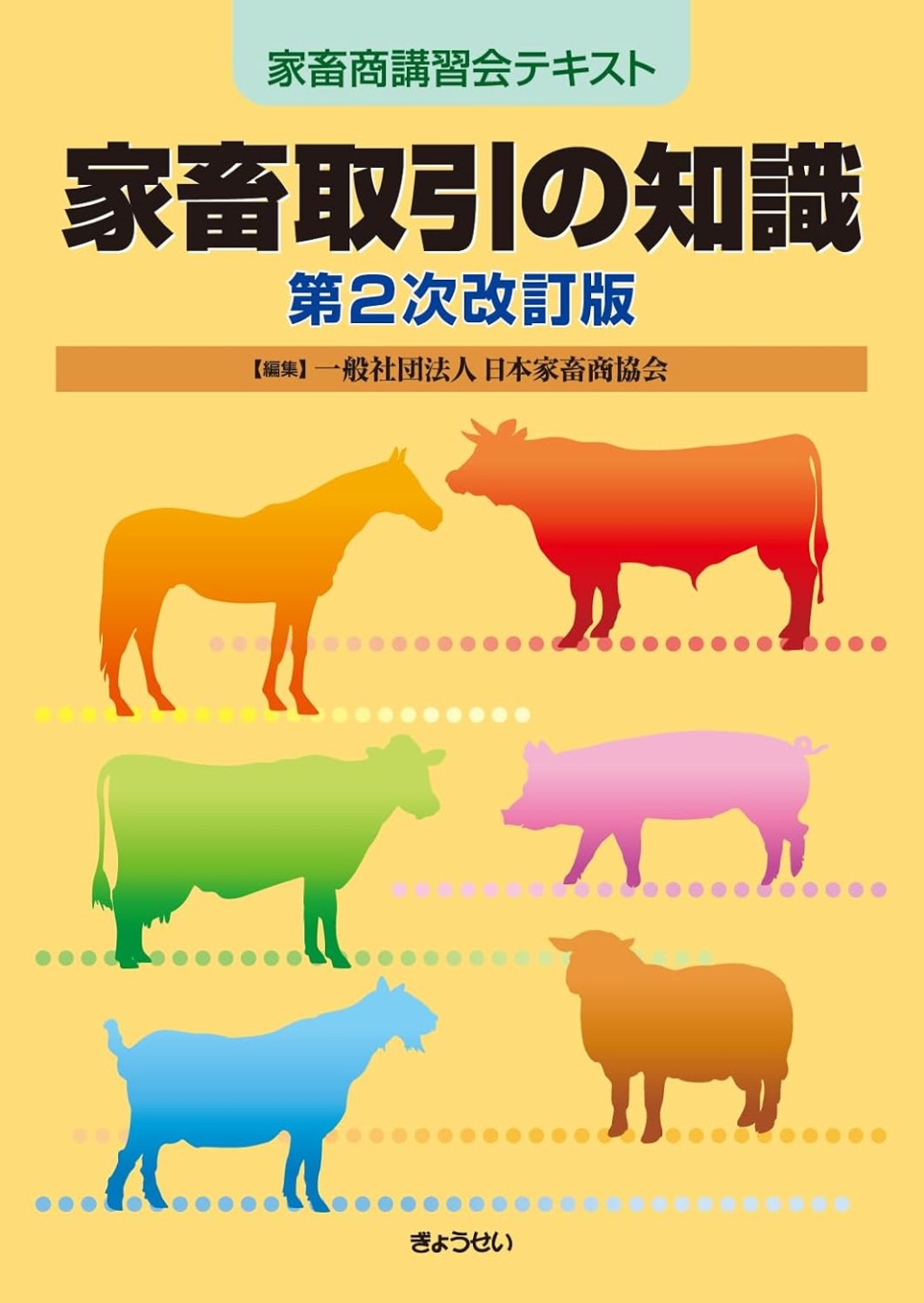 家畜取引の知識〔第2次改訂版〕