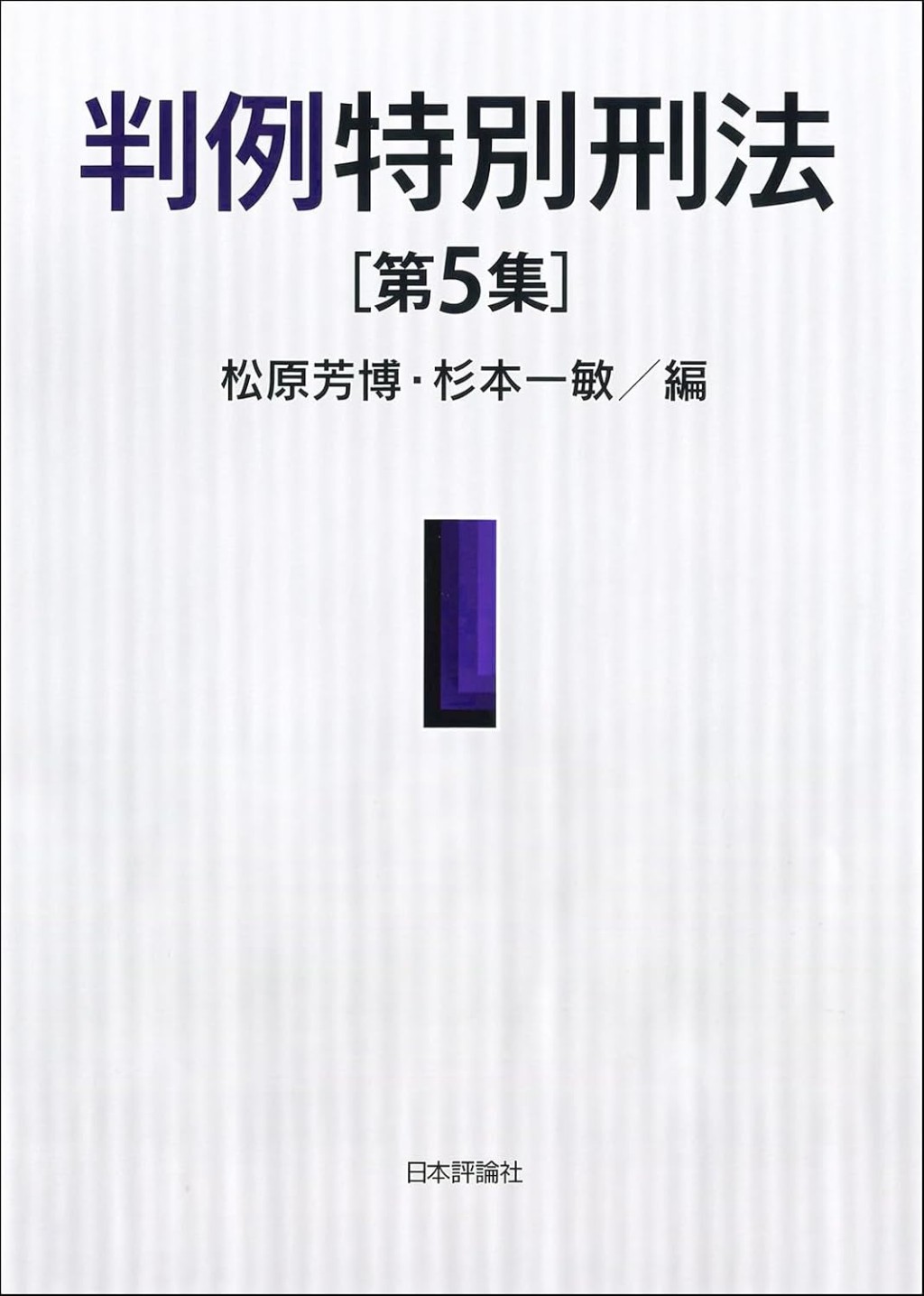 判例特別刑法　第5集