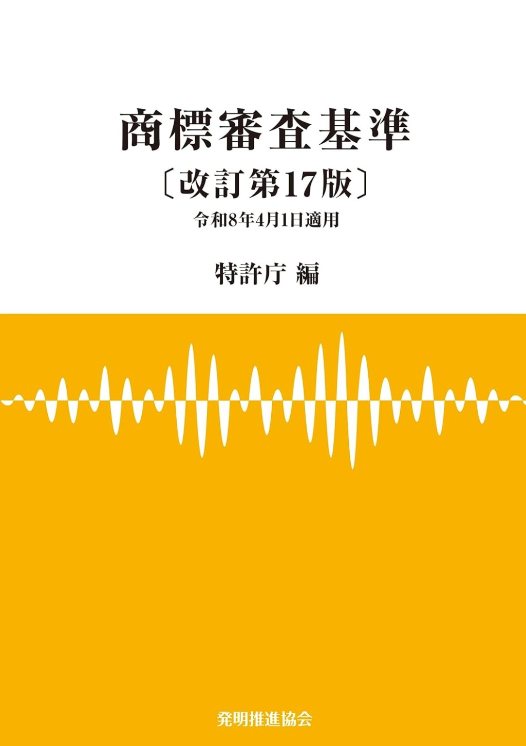 商標審査基準〔改訂第17版〕