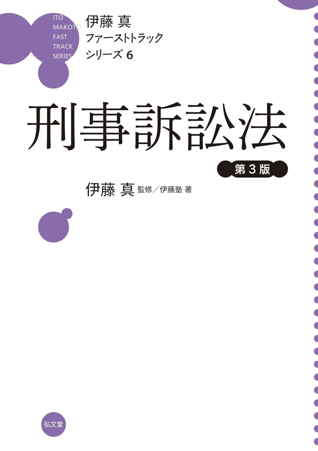 伊藤真ファーストトラックシリーズ⑥刑事訴訟法〔第3版〕