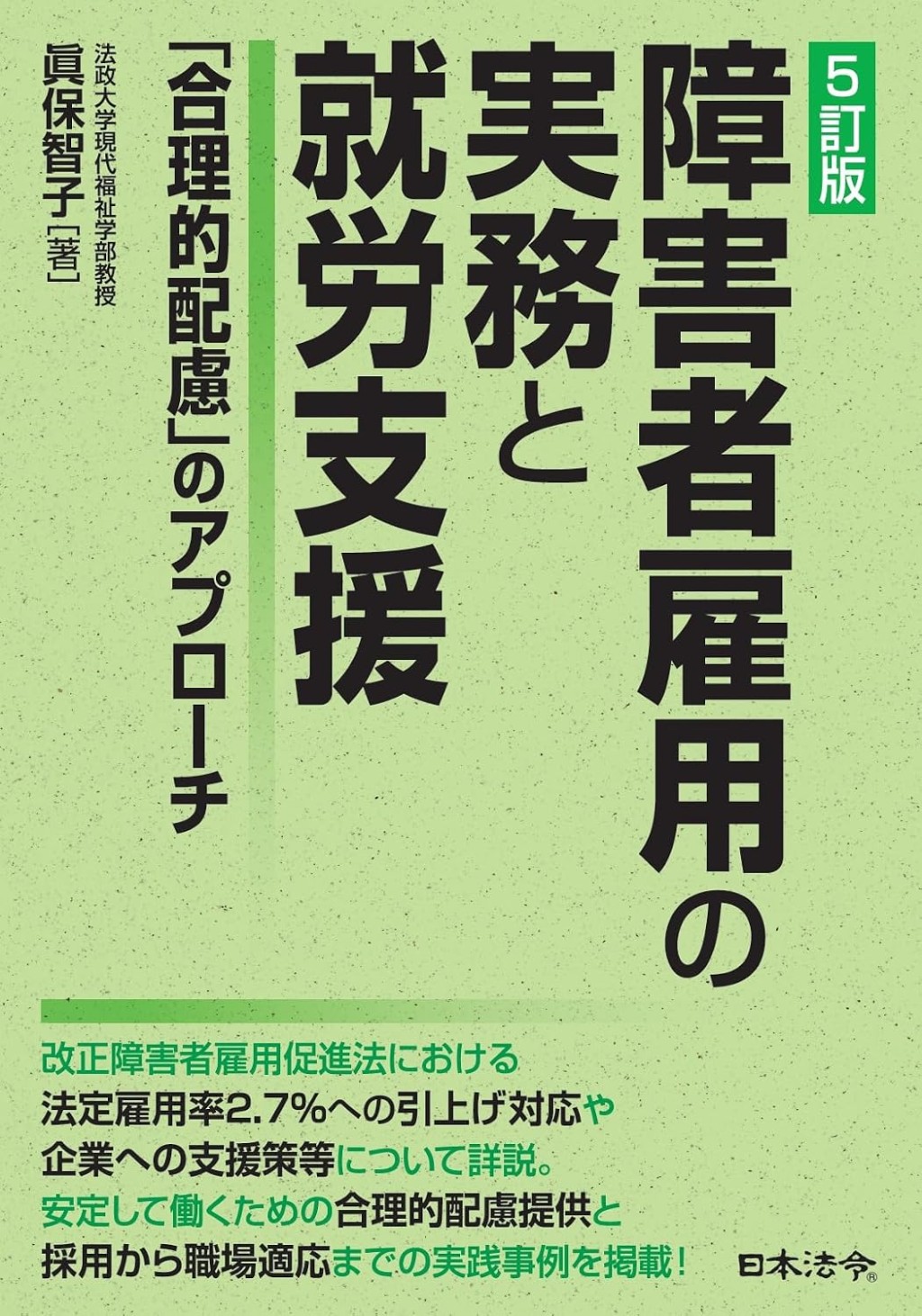 5訂版　障害者雇用の実務と就労支援